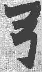 弓,趙之謙 ,書法字典